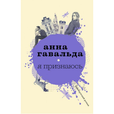 Я признаюсь - Анна Гавальда (мягкий переплет)