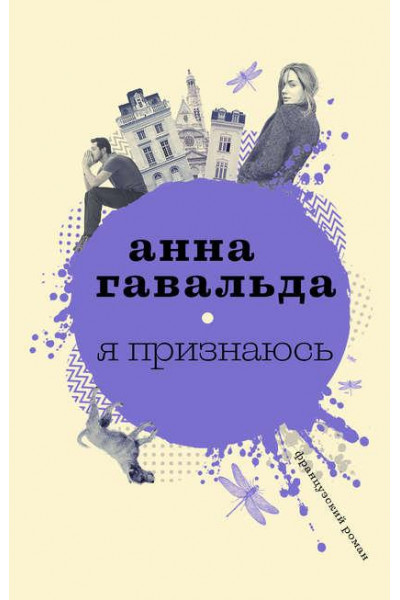 Я признаюсь - Анна Гавальда (мягкий переплет)