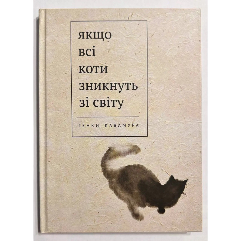 Якщо всі кішки в світі зникнуть – Генкі Кавамура (тверда обкладинка укр мова)