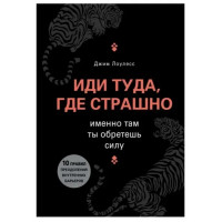Иди туда где страшно - Джим Лоулесс (мягкий переплёт К)