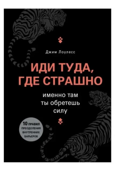 Иди туда где страшно - Джим Лоулесс (мягкий переплёт К)