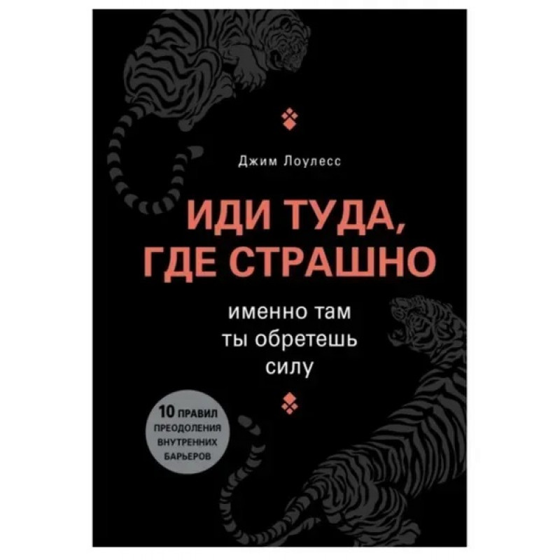 Иди туда где страшно - Джим Лоулесс (мягкий переплёт К)
