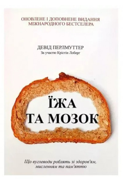 Їжа та мозок - Девід Перлмуттер (мʼяка палітурка)