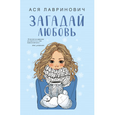 Загадай любовь - Лавринович (мягкий переплет)