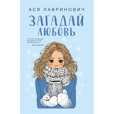 Загадай любовь - Лавринович (мягкий переплет)