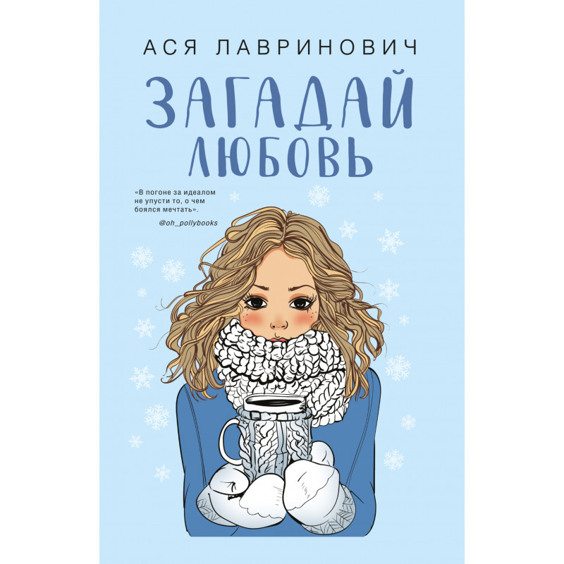 Загадай любовь - Лавринович (мягкий переплет)