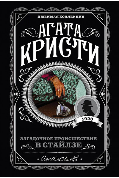 Загадочное происшествие в Стайлзе - Агата Кристи (мягкий переплет)
