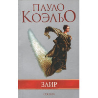 Заир - Пауло Коэльо (мягкий)