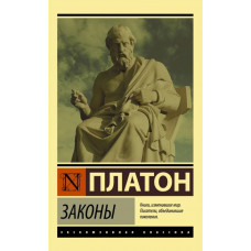 Законы - Платон (ЭК мягкий)