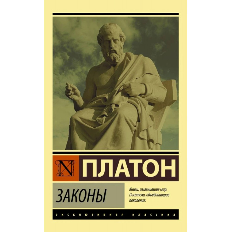 Законы - Платон (ЭК мягкий)
