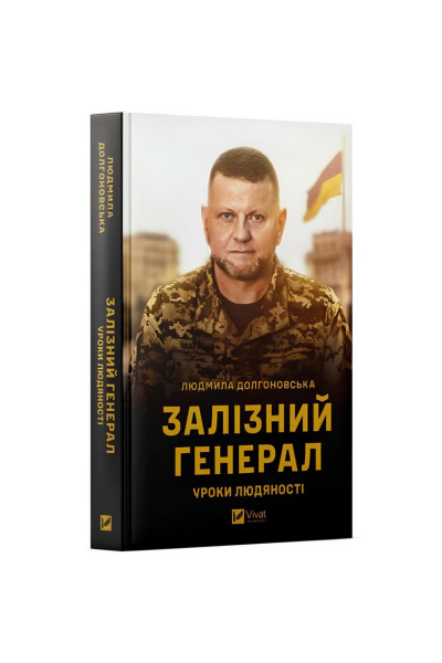 Залізний генерал - Людмила Долгоновська (тверда палітурка укр мова)
