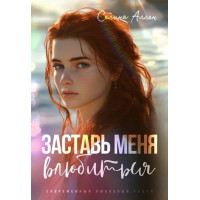 Заставь меня влюбиться - Селина Аллен (мягкий)