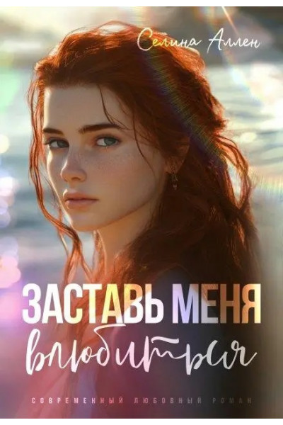 Заставь меня влюбиться - Селина Аллен (мягкий)