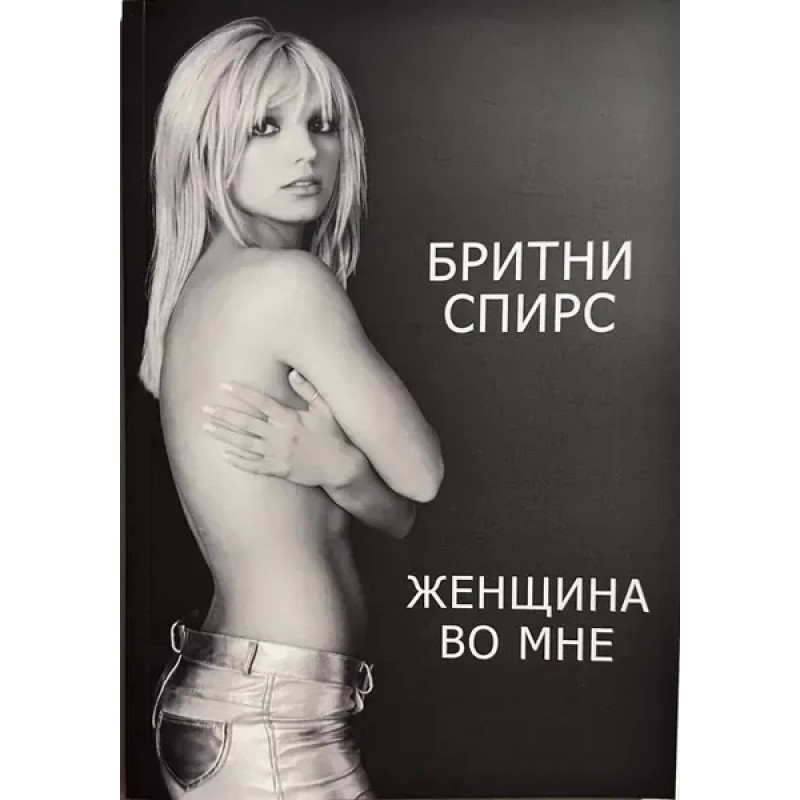 Женщина во мне - Бритни Спирс (мягкий переплет)