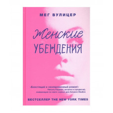 Женские убеждения - Вулицер (мягкий переплет)