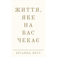 Життя, яке на вас чекає - Вест Бріанна (тверда обкладинка)