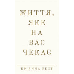 Життя, яке на вас чекає - Вест Бріанна (тверда обкладинка)