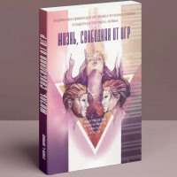 Жизнь, свободная от игр - Стивен Карпман (мягкий)