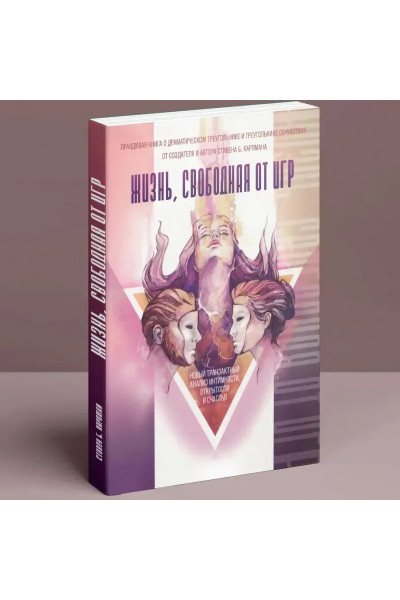 Жизнь, свободная от игр - Стивен Карпман (мягкий)