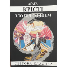 Зло під сонцем - Агата Крісті (м'яка)