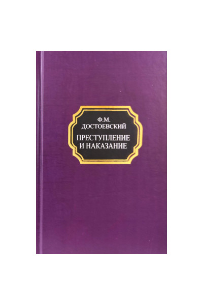 Преступление и наказание - Федор Достоевский (Твердая)