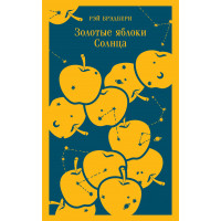 Золотые яблоки Солнца - Рэй Брэдбери (Мягкий)