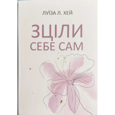 Зціли себе сам - Хей (мʼяка палітурка)