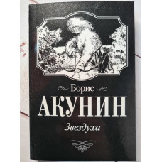 Звездуха. Убить змееныша - Борис Акунин (Мягкий)