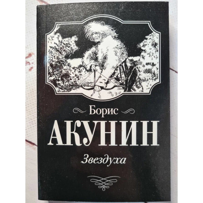 Звездуха. Убить змееныша - Борис Акунин (Мягкий)