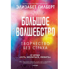Большое волшебство - Элизабет Гилберт (мягкий)