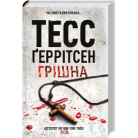 Грішна - Геррітсен Тесс (м'яка обкладинка)