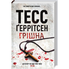 Грішна - Геррітсен Тесс (м'яка обкладинка)