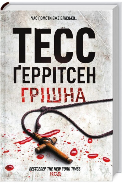 Грішна - Геррітсен Тесс (м'яка обкладинка)