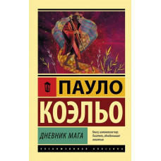 Дневник мага - Пауло Коэльо (Эк мягкий)