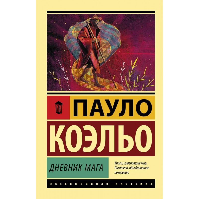 Дневник мага - Пауло Коэльо (Эк мягкий)