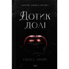 Дотик долі, книга перша - Еліза С. Аморе, Нін Ґорман (М'яка)