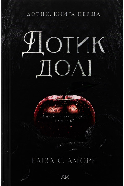 Дотик долі, книга перша - Еліза С. Аморе, Нін Ґорман (М'яка)
