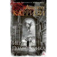 Игра Подсказчика - ДОНАТО КАРРИЗИ (мягкий)