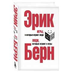 Игры в которые играют люди - Эрик Берн (Твердый Подарочная)