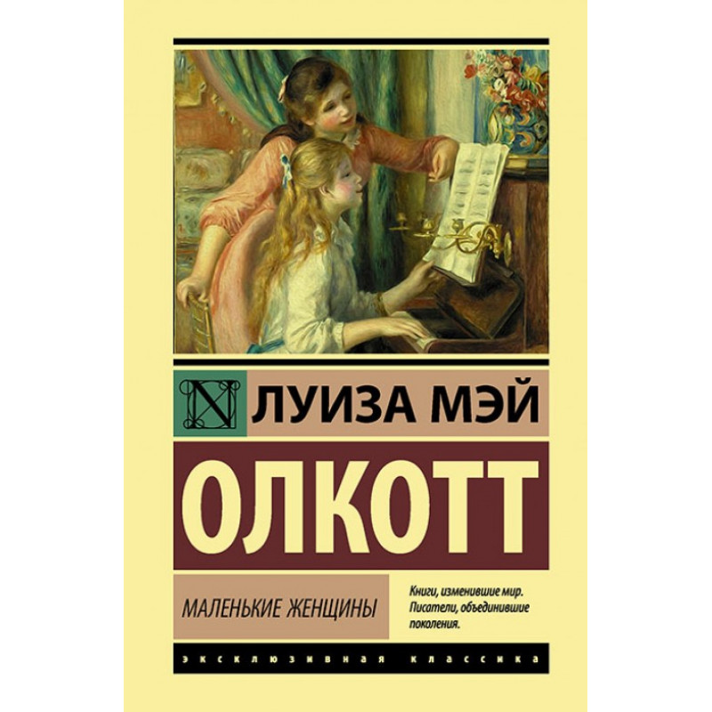 Маленькие женщины - Луиза Мэй Олкотт (мягкий переплёт ЭК)