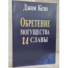 Обретение могущества и славы - Джон Кехо (мягкий)
