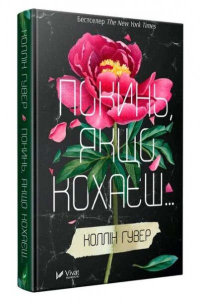 Покинь якщо кохаєш - Коллін Гувер (тверда обкладинка)