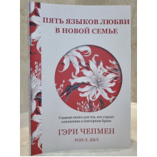 Пять языков любви в новой семье. Главная книга для тех, кто строит отношения в повторном браке - Гэри Чепмен (мягкий)
