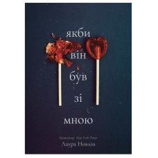 Якби він був зі мною - Новлін Лора (тверда)