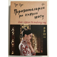 Поразительное на каждом шагу. Алые сердца - Тун Хуа (мягкий)