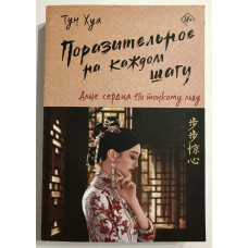 Поразительное на каждом шагу. Алые сердца - Тун Хуа (мягкий)