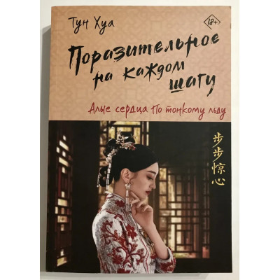 Поразительное на каждом шагу. Алые сердца - Тун Хуа (мягкий)