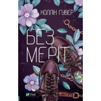 Без Меріт - Коллін Гувер (м'яка обкладинка)