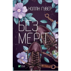 Без Меріт - Коллін Гувер (м'яка обкладинка)