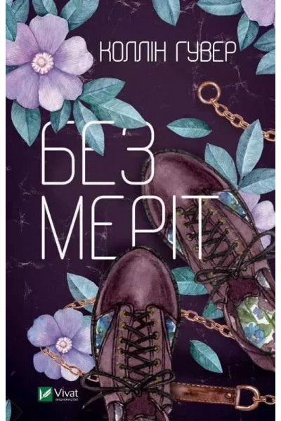 Без Меріт - Коллін Гувер (м'яка обкладинка)